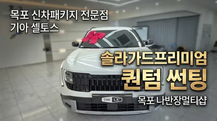 목포썬팅 기아 셀토스 신차패키지 : 나반장멀티샵 솔라가드프리미엄 퀀텀 썬팅 시공 후기