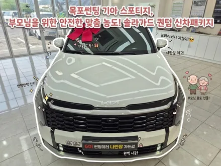 목포썬팅 기아 스포티지, 부모님을 위한 안전한 맞춤 농도! 솔라가드 퀀텀 신차패키지