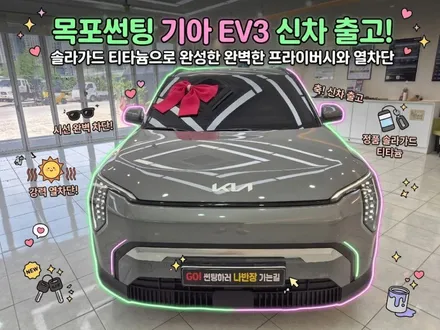 목포썬팅 기아 EV3 신차 출고! 솔라가드프리미엄 티타늄으로 완성한 완벽한 프라이버시와 열차단