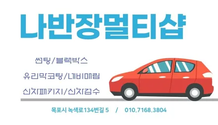 목포썬팅 신차패키지 전문점 나반장멀티샵 - STEK 윈드쉴드 / PPF 입고