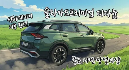 목포신차패키지, 세대를 아우르는 배려를 담은 스포티지 퀀텀 시공기