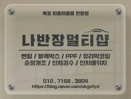 목포썬팅 신차패키지 전문점 나반장멀티샵 - GV80 도어스커프 PPF시공
