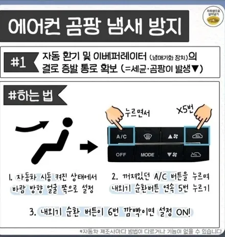 자동차 에어컨 숨은 꿀기능 총정리 - 여름 장마편