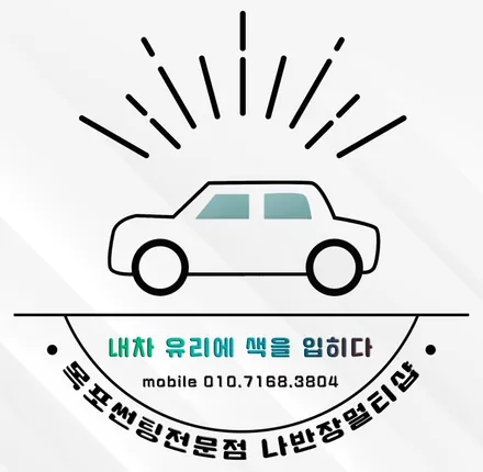 목포썬팅 솔라가드프리미엄 나반장멀티샵 - 신형K5 신차패키지 시공