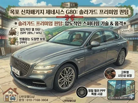 목포신차패키지 제네시스 G80 : 솔라가드 퀀텀 틴팅부터 필러 PPF까지 풀케어