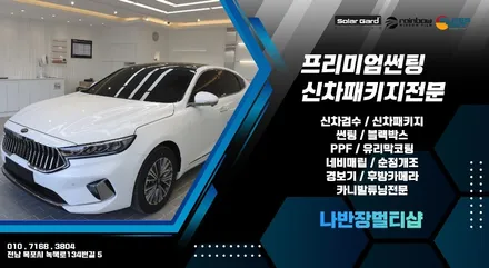 목포썬팅 신차검수 신차패키지 시공전문점 - 벤츠 마이바흐 퀀텀