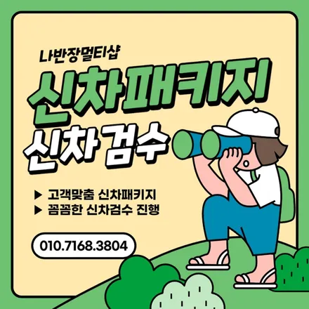 목포썬팅 신차검수 전문점 나반장멀티샵 - 쏘렌토 신형 신차패키지