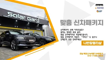 목포썬팅 신차패키지 전문점 나반장멀티샵 - STEK 윈드쉴드 / PPF 입고