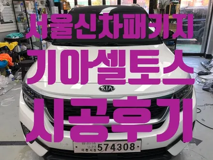 서울신차패키지 신차검수 기아 셀토스신차패키지 시공후기!!