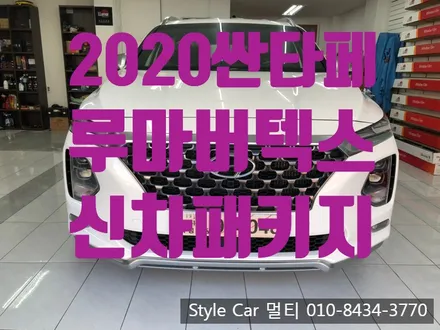 2020 싼타페 신차패키지 시공 ! 블랙박스 썬팅 전문 부천 스타일카멀티