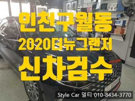 인천 구월동 신차검수 신차패키지 시공! 신형그랜저 썬팅,블랙박스,유리막코팅