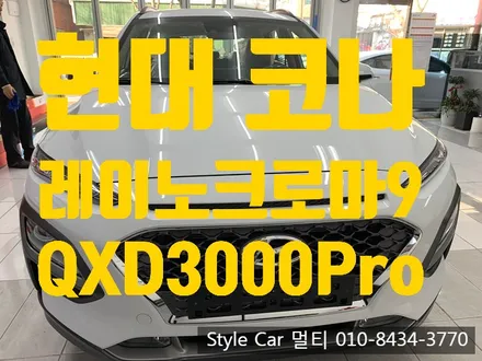 현대 코나 신차패키지 시공! 레이노크로마9 부천 상동 스타일카멀티에서