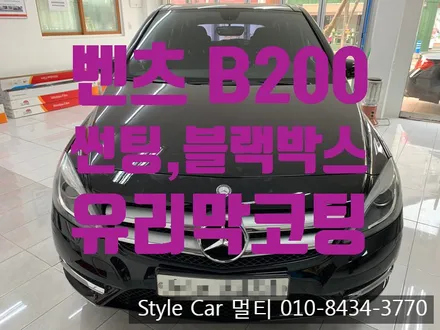 벤츠 B200 썬팅,블랙박스 시공 역시 부천 스타일카멀티에서~