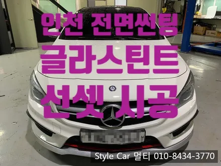 인천 반사썬팅 시공은 스타일카멀티 에서 글라스틴트 선셋으로~
