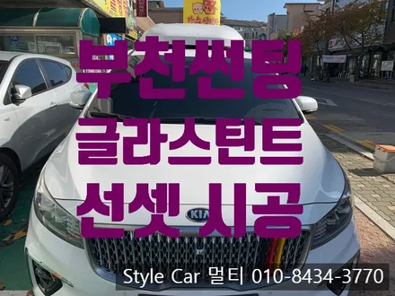 부천 썬팅 시공은 글라스틴트 선셋으로 상큼하게~