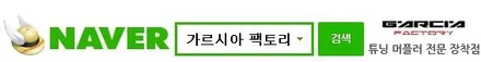 SM6 가변머플러, 레조네이터 및 배기라인제작 / 화성시 반정동