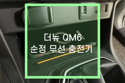 QM6 순정 무선충전기 설치 / 자동차 무선충전 패드 / 대구 북구, 구미, 경산