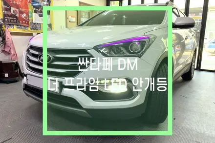 대구 싼타페 DM 더 프라임 자동차 LED안개등 교체 / 대구 북구, 구미, 경산
