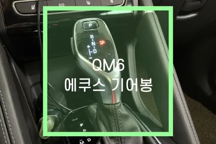 qm6 자동차 전자식 에쿠스 기어봉 교체 (크락션, 후진시 비상등) / 대구 북구, 구미, 경산