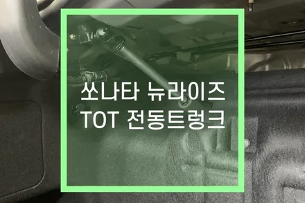 쏘나타 뉴 라이즈 튜닝 : TOT라인 스마트 파워 전동트렁크 설치 / 대구 북구, 구미, 경산