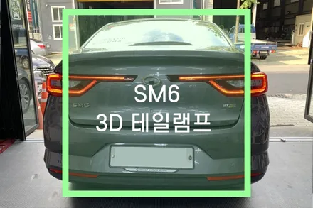 SM6 RE등급의 순정 3D LED 테일램프 (후미등) 적용하기 / 대구 북구, 구미, 경산