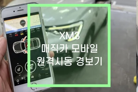 XM3 튜닝, 매직카 스마트폰 모바일 원격 시동 경보기 장착 / 대구 북구, 구미, 경산