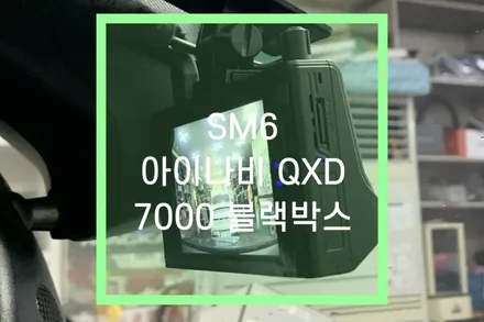 SM6 자동차 블랙박스 설치 / 2채널 아이나비 QXD7000 / 대구 북구, 구미, 경산