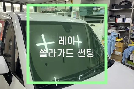 레이 열차단 썬팅 솔라가드 필름지 사용 / 자동차 틴팅 작업잘하는 곳 / 대구 북구, 구미, 경산