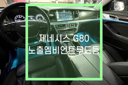 제네시스 G80 실내 엠비언트 라이트, 프론트, 도어, 풋등 시공 / 대구 북구, 구미, 경산