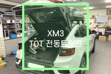 XM3 TOT 전동트렁크 시공 / 자동차 스마트 트렁크 자동 옵션 / 대구 북구, 구미, 경산
