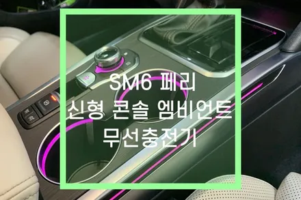 더뉴 SM6 페리 센터 콘솔 컵홀더 엠비언트, 탈리스만 고속 무선 충전기 튜닝 / 대구 북구, 구미, 경산