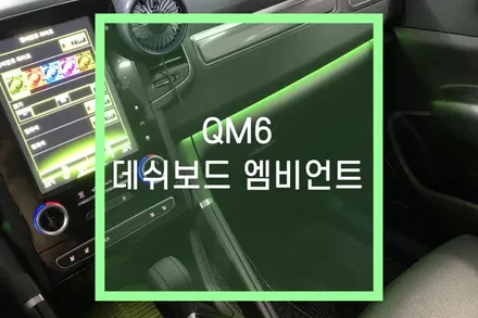 QM6 데쉬보드 엠비언트 라이트 무드등 실내 튜닝 / 대구 북구, 구미, 경산