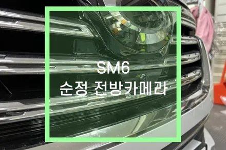 SM6 페이스리프트 순정 전방카메라 / 대구 북구, 구미, 경산