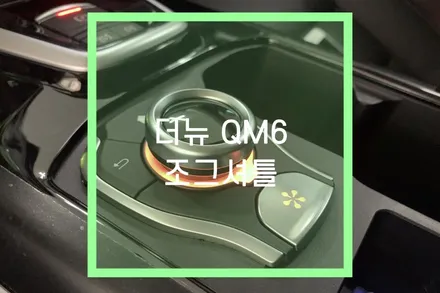 더뉴 QM6 조그셔틀 / 조그다이얼, 컵홀더 플레이트, 엠비언트 라이트 연동 / 대구 북구, 구미, 경산