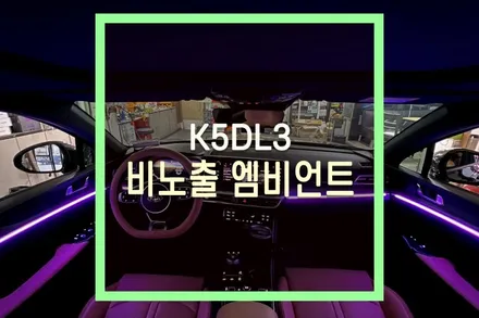 k5dl3 DMX 비노출 엠비언트 라이트 재 시공 / 노출에서 비노출로 / 대구 북구, 구미, 경산