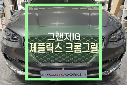 그랜저IG 그릴 튜닝 (제플릭스 다이아몬드 그릴, 윈디넘버플레이트 번호판 이동) / 대구 북구, 구미, 경산