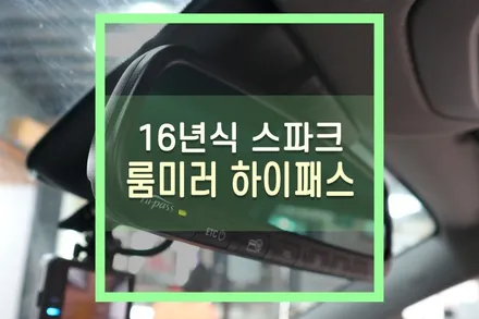 더넥스트 스파크 ecm 전자식 룸미러 하이패스 일체형 단말기 설치 / 대구 북구, 구미, 경산