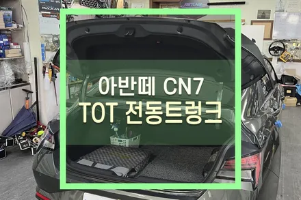 아반떼CN7 전동트렁크 TOT 라인 트렁크 제품으로 시공 / 대구 북구, 구미, 경산