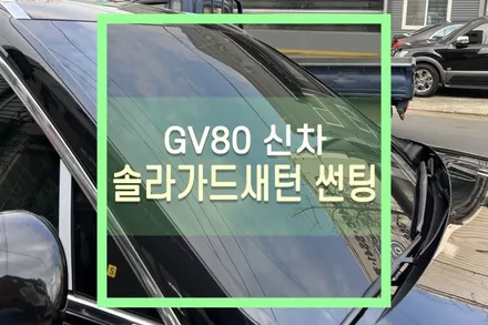 제네시스 GV80 신차 솔라가드 새턴 썬팅 시공 / 열차단 틴팅 / 대구 북구, 구미, 경산