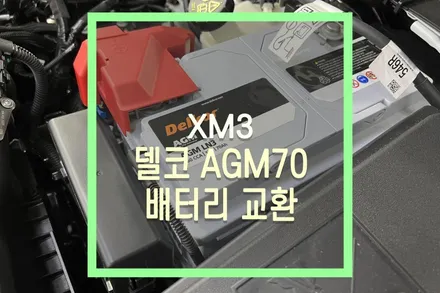 XM3 델코 AGM70 배터리 교환 교체 및 성능 코딩 작업 / 대구 북구, 구미, 경산