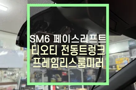 SM6 전동트렁크, 순정 르노삼성 부품 프레임리스 룸미러 하이패스 설치 / 대구 북구, 구미, 경산