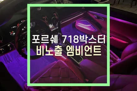 포르쉐 718 박스터 비노출 엠비언트 시공 / 대구 북구, 구미, 경산