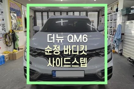 신형 더 뉴 QM6 순정 바디킷, 사이드스텝 보조 발판 용품 작업 / 대구 북구, 구미, 경산
