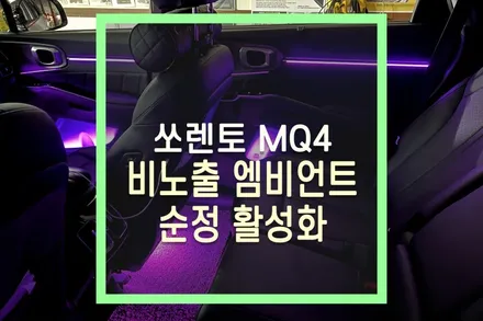 쏘렌토 MQ4 순정 활성화 후 비노출 엠비언트 튜닝 / 대구 북구, 구미, 경산