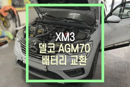 XM3 배터리 방전 방지 / 델코 AGM70 배터리 성능 업그레이드 교체 / 대구 북구, 구미, 경산
