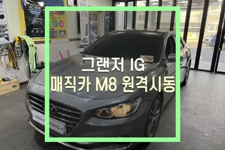 그랜저IG 순정 스마트키 원격시동 / 매직카경보기 M8 장착 튜닝 / 대구 북구, 구미, 경산