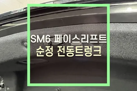 SM6 페이스리프트 순정 전동트렁크 장착 / 대구 북구, 구미, 경산