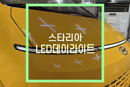 스타리아 LED 데이라이트 / 포지션 램프 튜닝 / 대구 북구, 구미, 경산