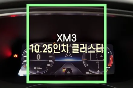 XM3 10.25인치 계기판 / 디지털 클러스터 장착 튜닝 / 대구 북구, 구미, 경산