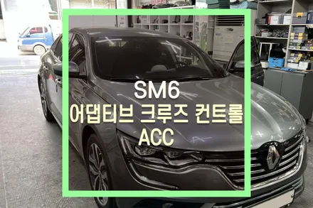 SM6 어댑티브 크루즈 컨트롤 (ACC) 순정 옵션 튜닝 / 대구 북구, 구미, 경산